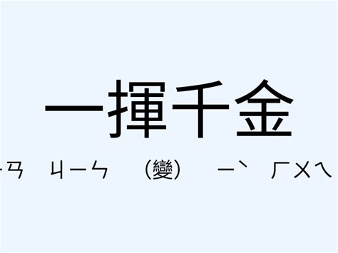 千金意思|千金 的意思、解釋、用法、例句